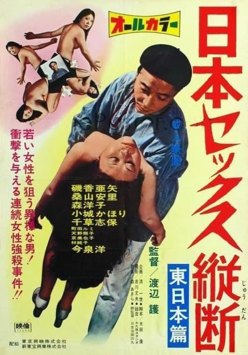 ニッポンセックス縦断　東日本篇 　 poster