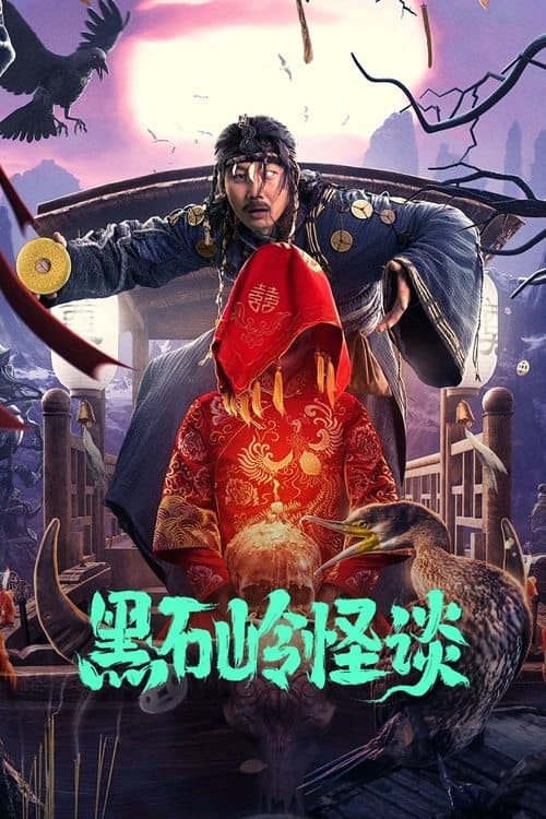 黑石岭怪谈 poster