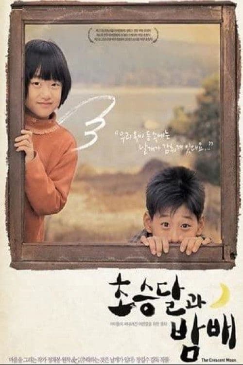 초승달과 밤배 poster