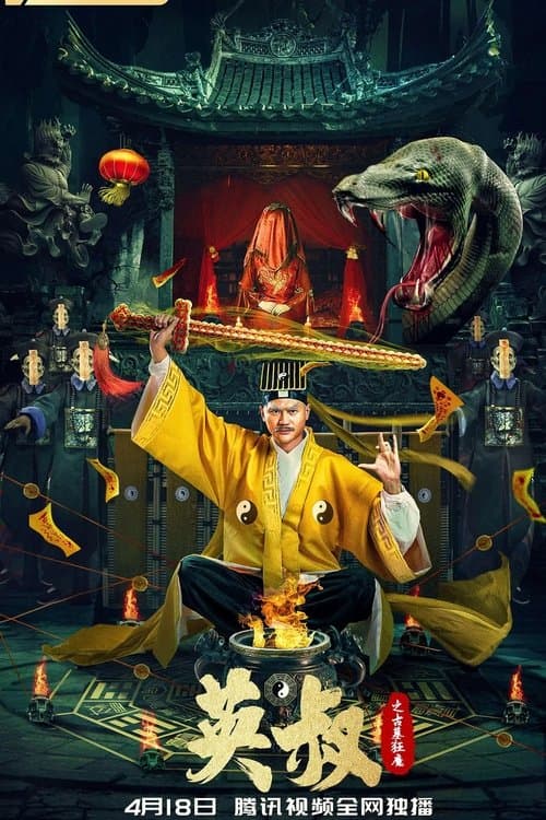 英叔之古墓狂魔 poster