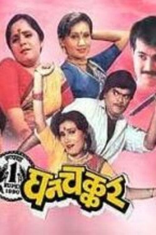 घनचक्कर poster