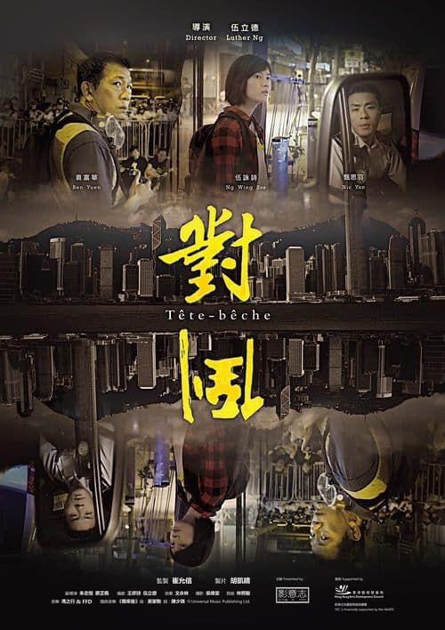 對倒 poster