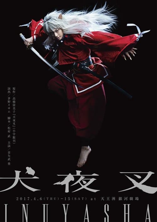 舞台「犬夜叉」 poster
