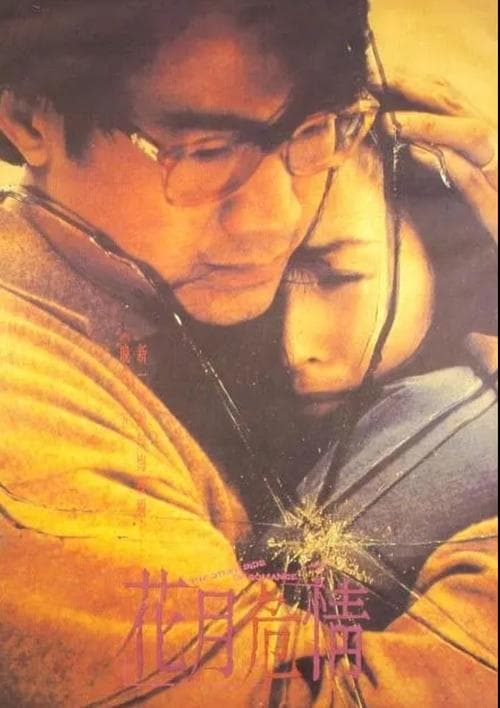 花月危情 poster