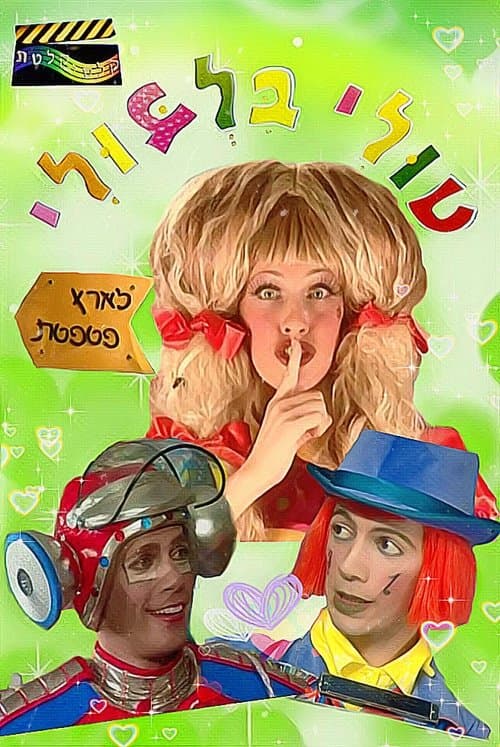 טולי בלבולי בארץ פטפטת poster