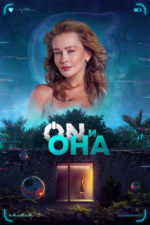 ON и Она poster