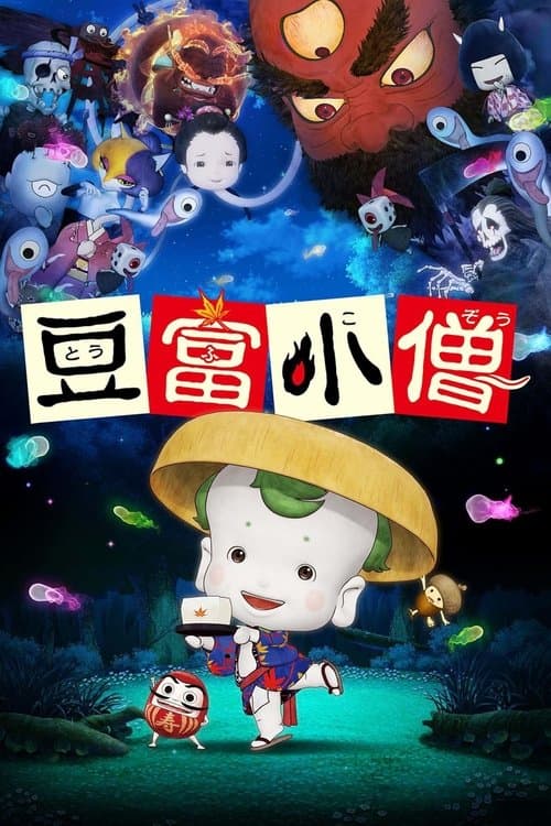 豆富小僧 poster