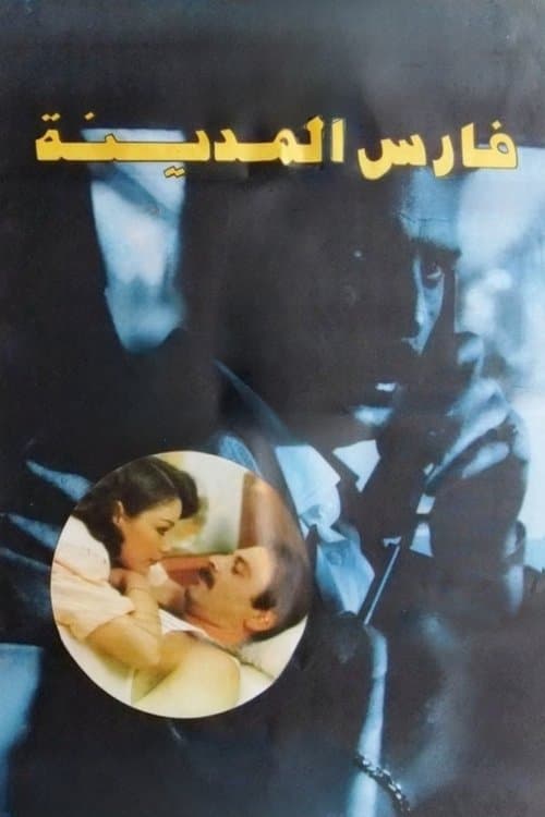 فارس المدينة poster