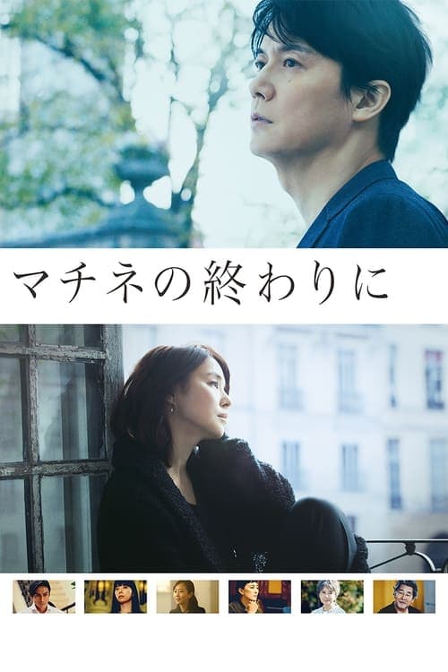 マチネの終わりに poster