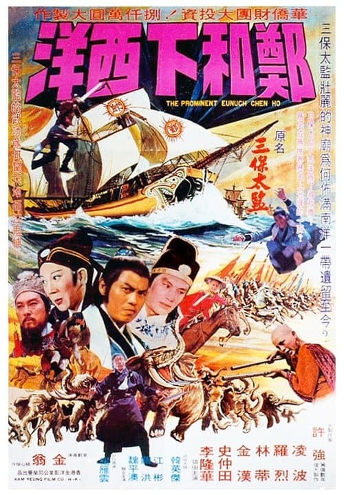 鄭和下西洋 poster
