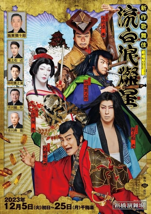 新作歌舞伎『流白浪燦星』 poster