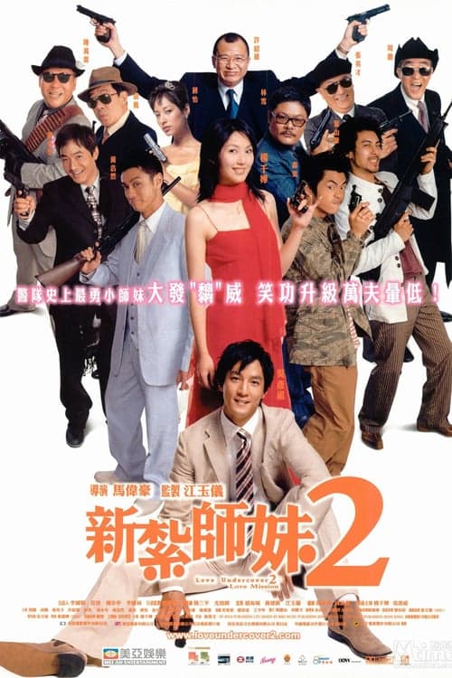 新紮師妹2美麗任務 poster