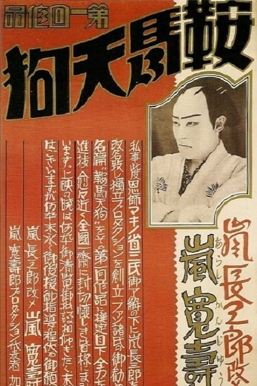 鞍馬天狗 poster