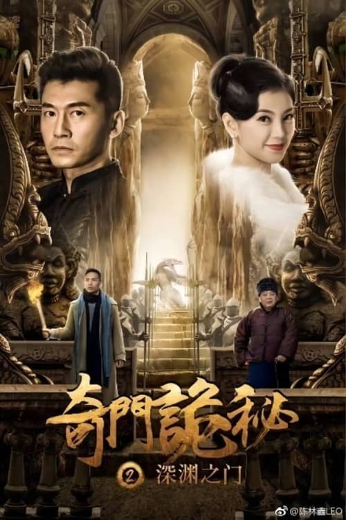 奇门诡秘之 深渊之门 poster