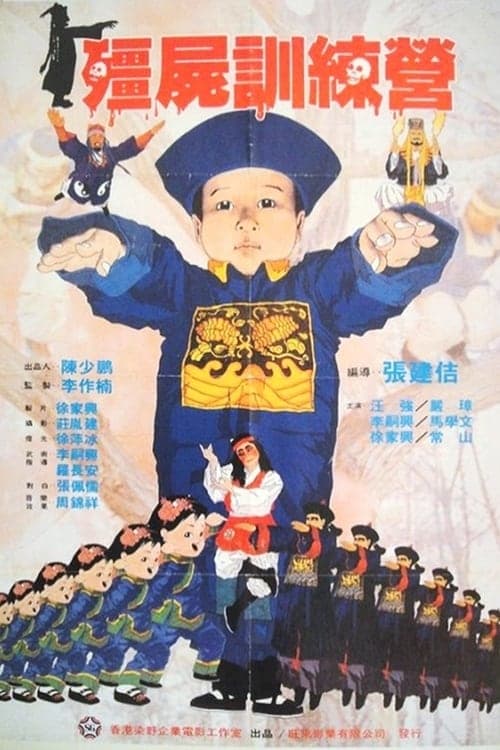 Jiang shi xun lian ying poster