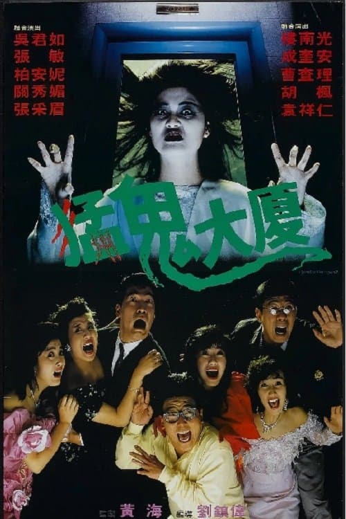 猛鬼大廈 poster