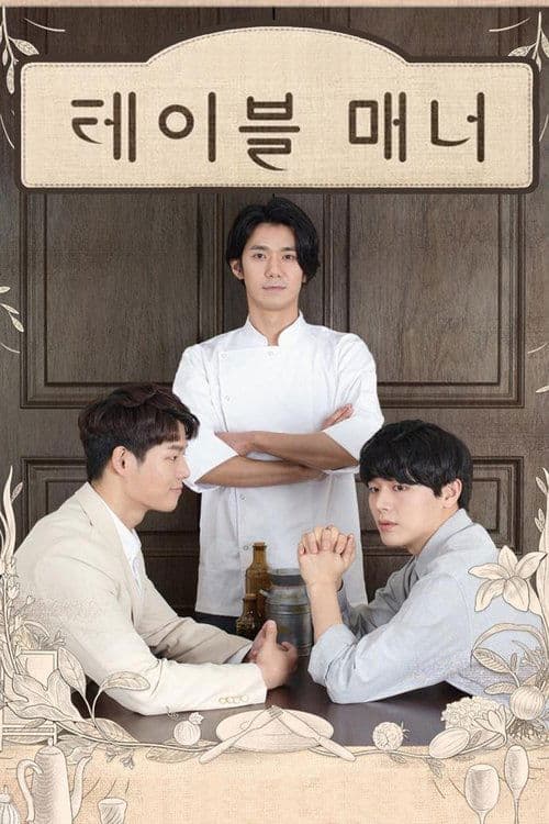 테이블 매너 poster