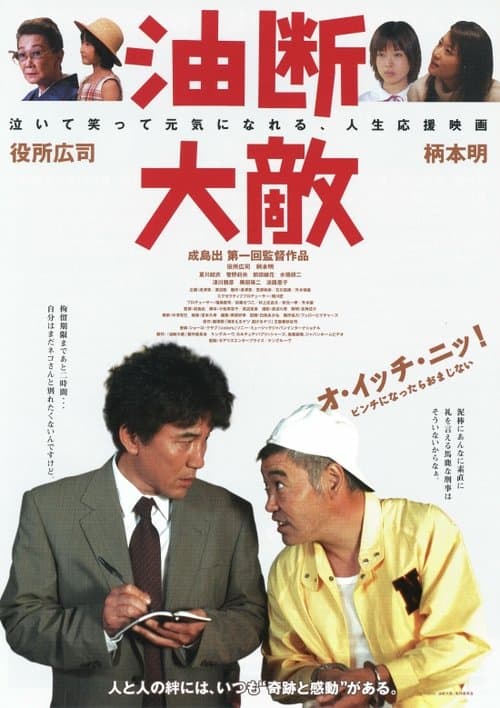 油断大敵 poster