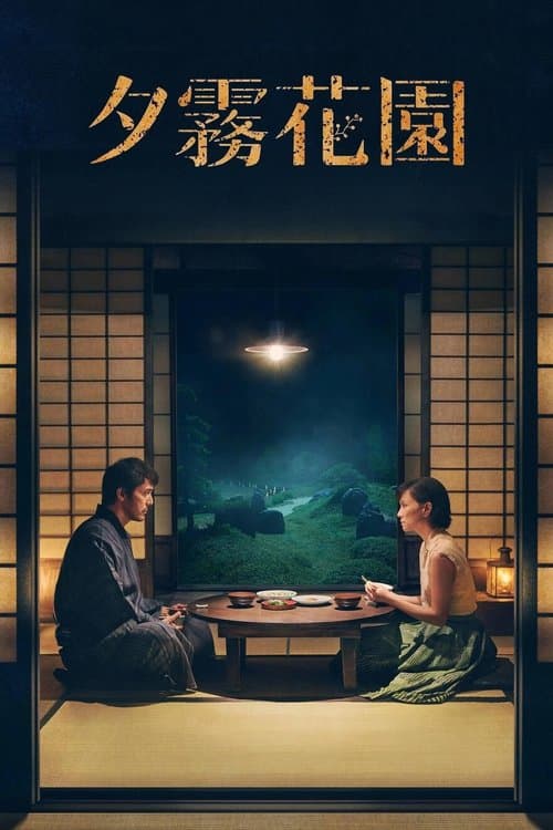 夕霧花園 poster
