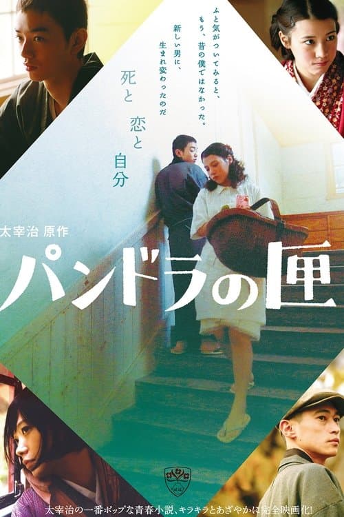 パンドラの匣 poster