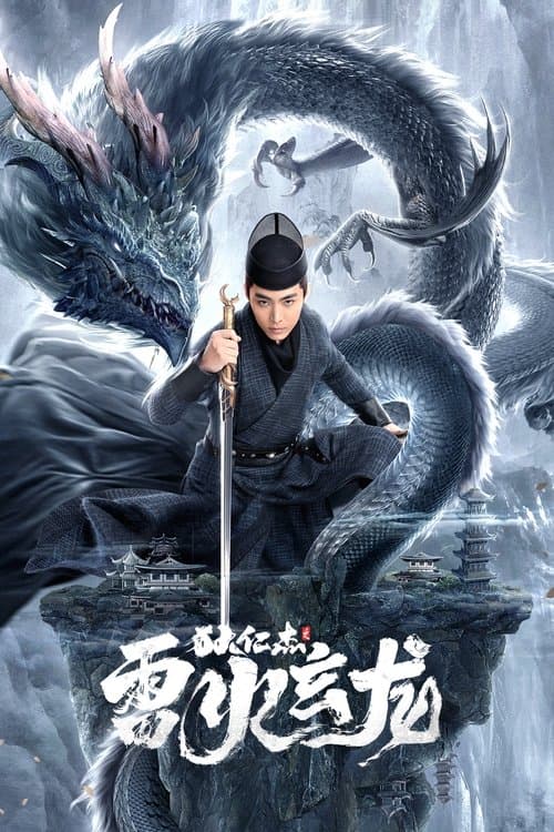 狄仁杰之雷火玄龙 poster