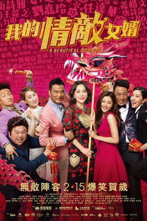 我的情敵女婿 poster