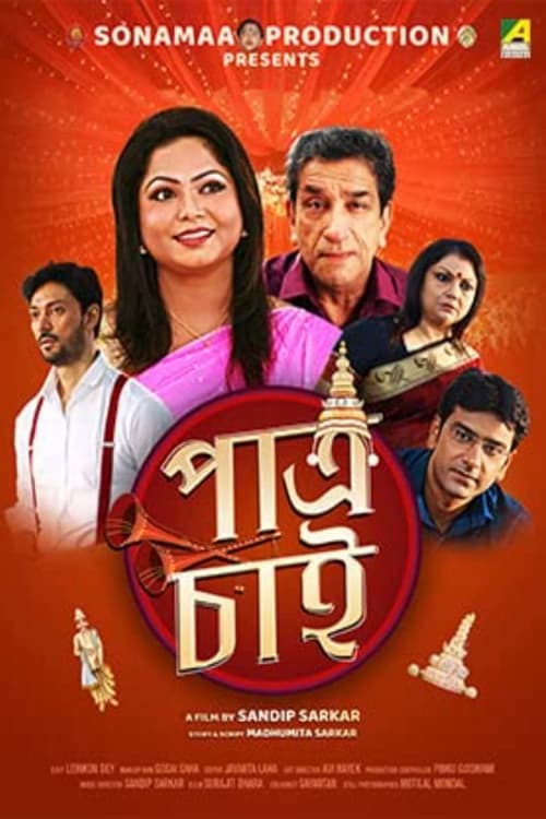 পাত্র চাই poster