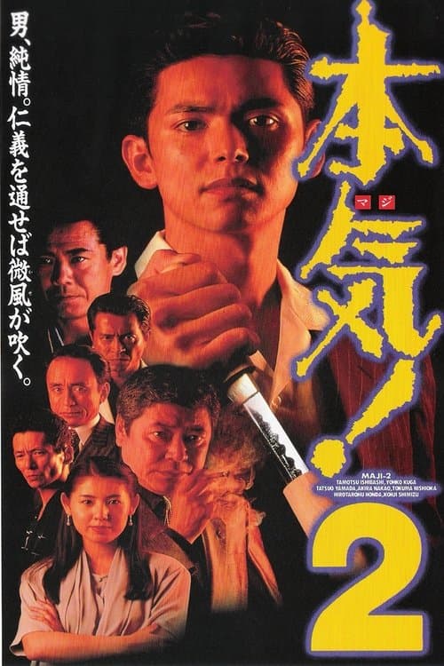 本気! 2 poster