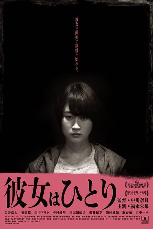 彼女はひとり poster