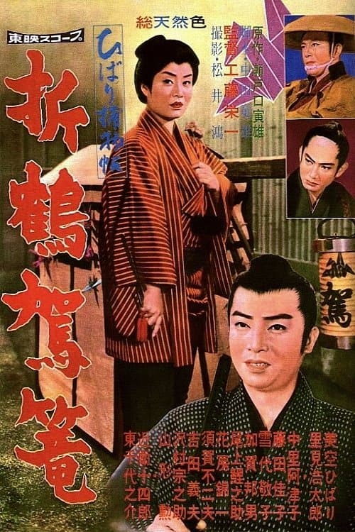 ひばり捕物帖　折鶴駕篭 poster