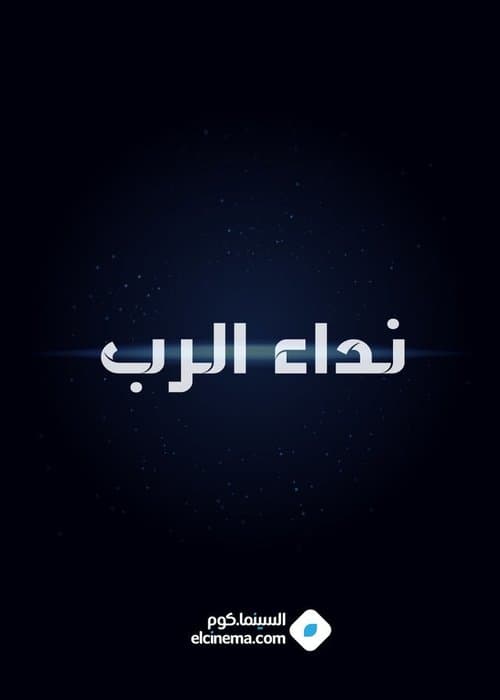 نداء الرب poster