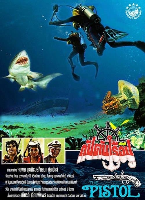 กัปตันเรือปู poster