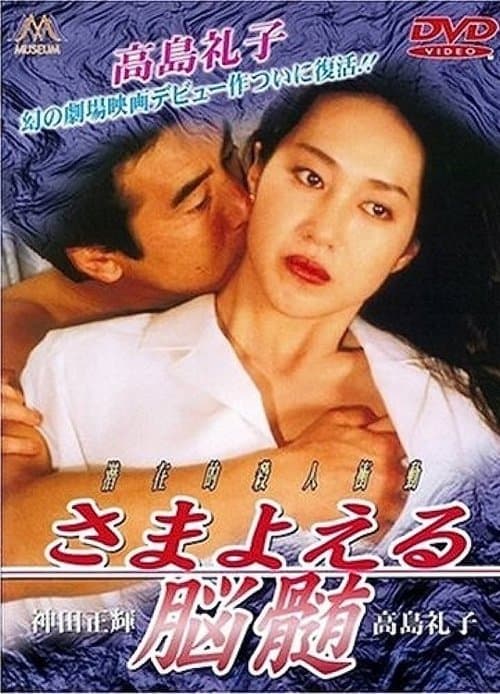 さまよえる脳髄 poster