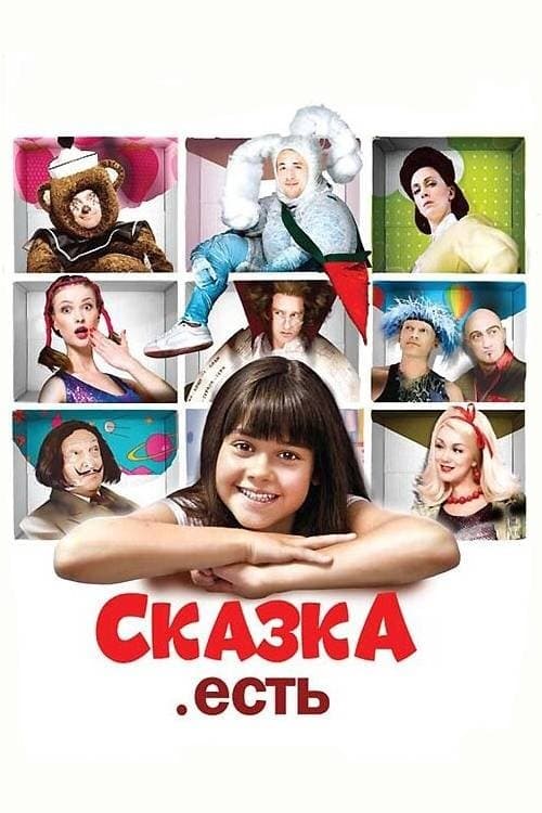 Сказка. Есть poster
