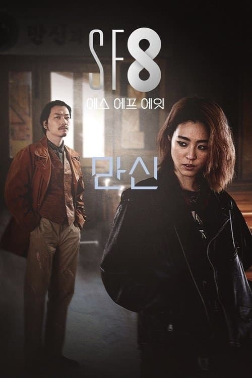 만신 poster
