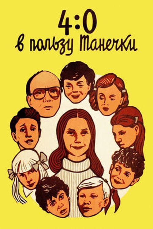 4:0 в пользу Танечки poster