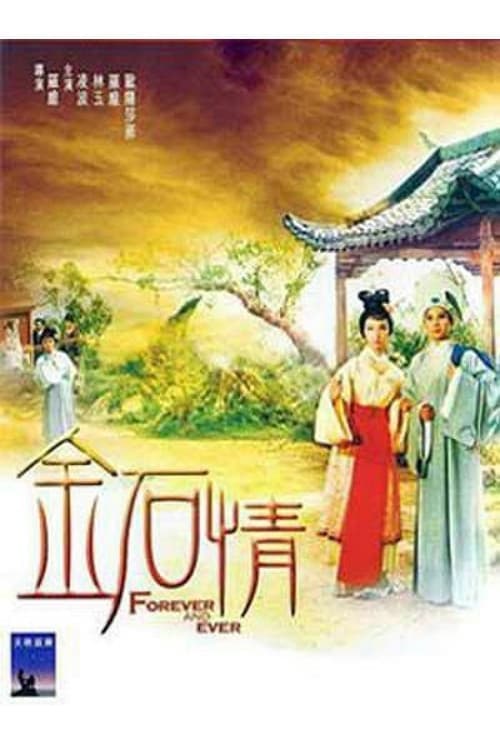 金石情 poster