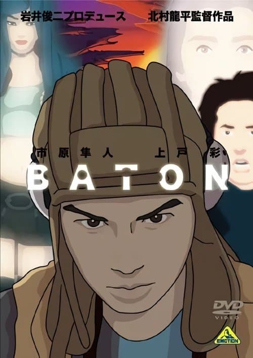 バトン poster