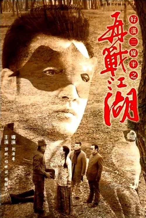 好汉三条半之再战江湖 poster