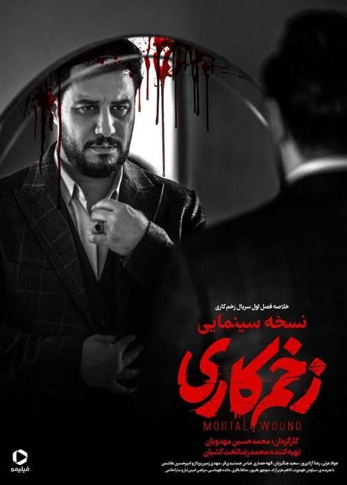 زخم کاری - نسخه سینمایی poster