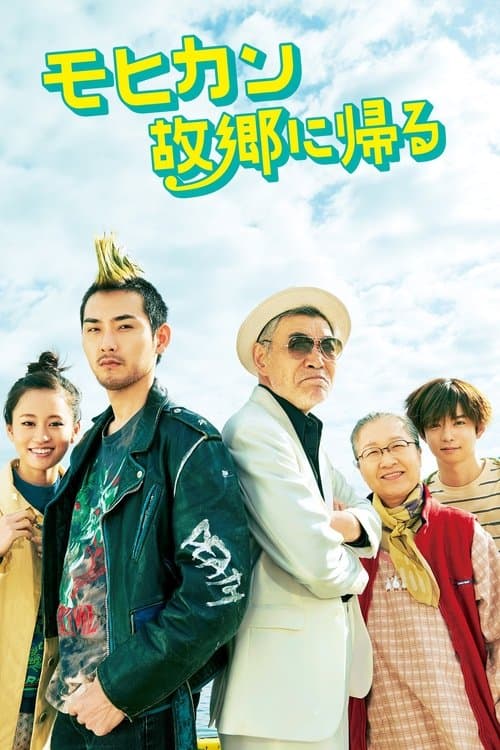 モヒカン故郷に帰る poster