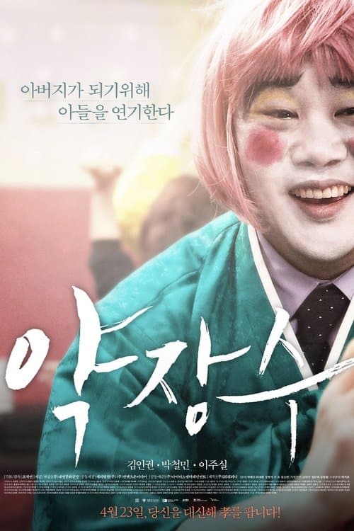 약장수 poster