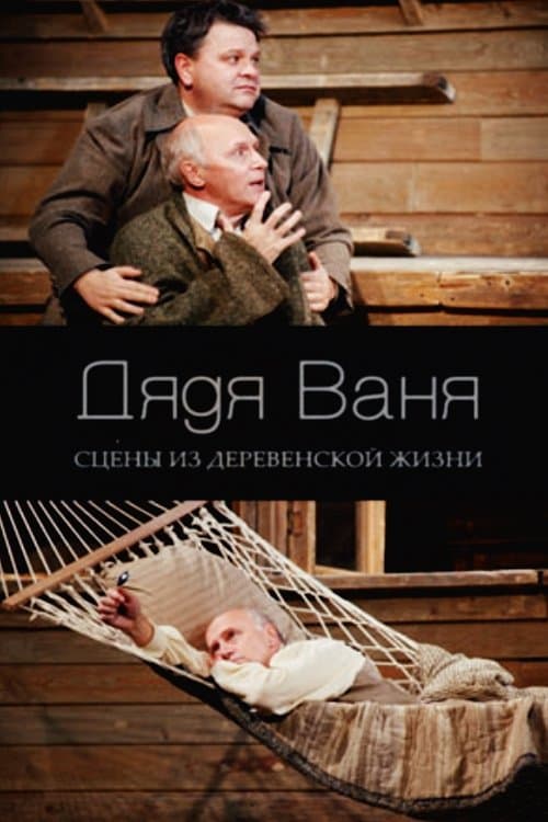 Дядя Ваня poster