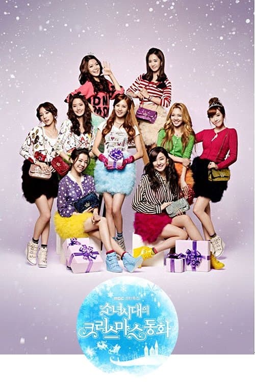 소녀시대의 크리스마스 동화 poster