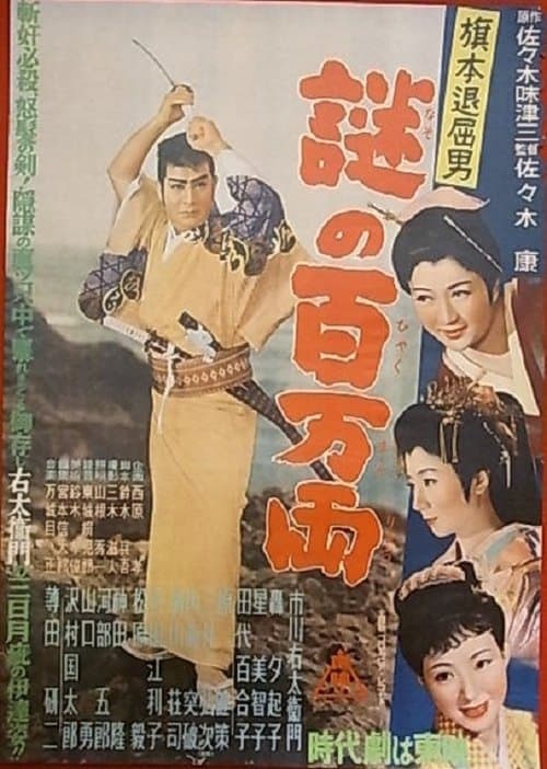 旗本退屈男　謎の百万両 poster
