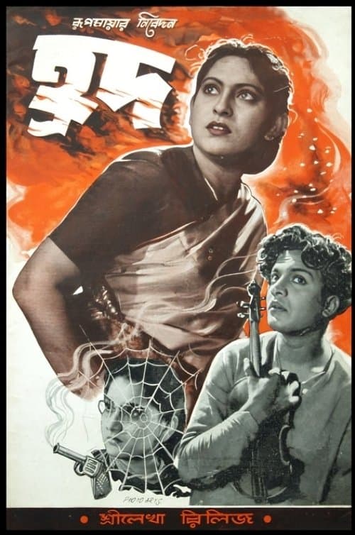 হ্রদ poster