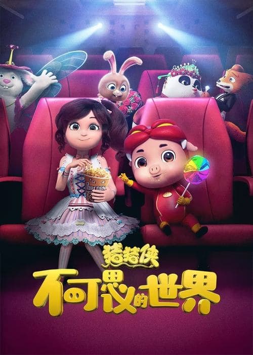 猪猪侠·不可思议的世界 poster
