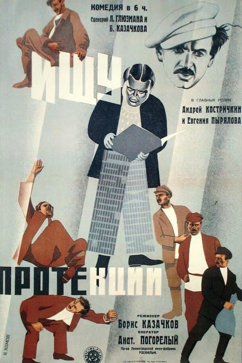 Ищу протекции poster