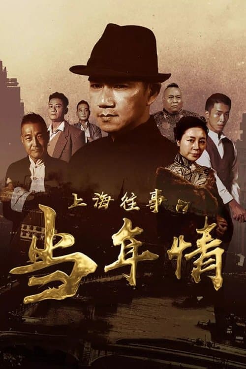 上海往事之当年情 poster