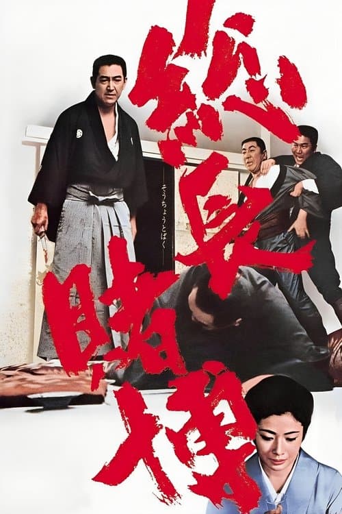 博奕打ち 総長賭博 poster